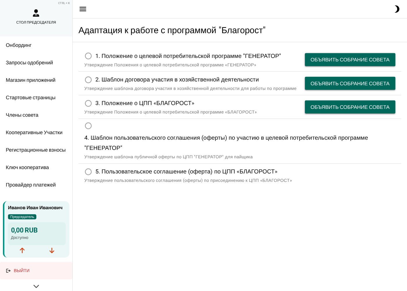 Карточка адаптации у председателя: пять шагов — Положение ЦПП Генератор, шаблон договора участия, шаблон оферты Генератор, Положение Благорост, оферта Благорост. У первого готового шага активна кнопка «Объявить собрание совета»