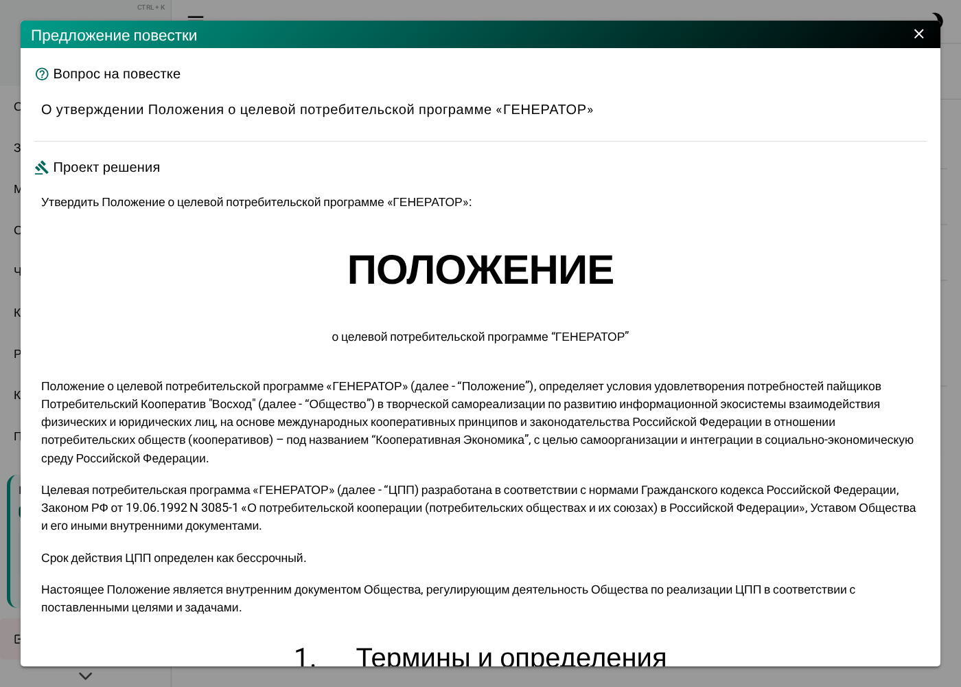 Диалог «Предложение повестки»: сверху — вопрос на повестке, ниже — проект решения с текстом сгенерированного документа. Кнопки «Отмена» и «Объявить»