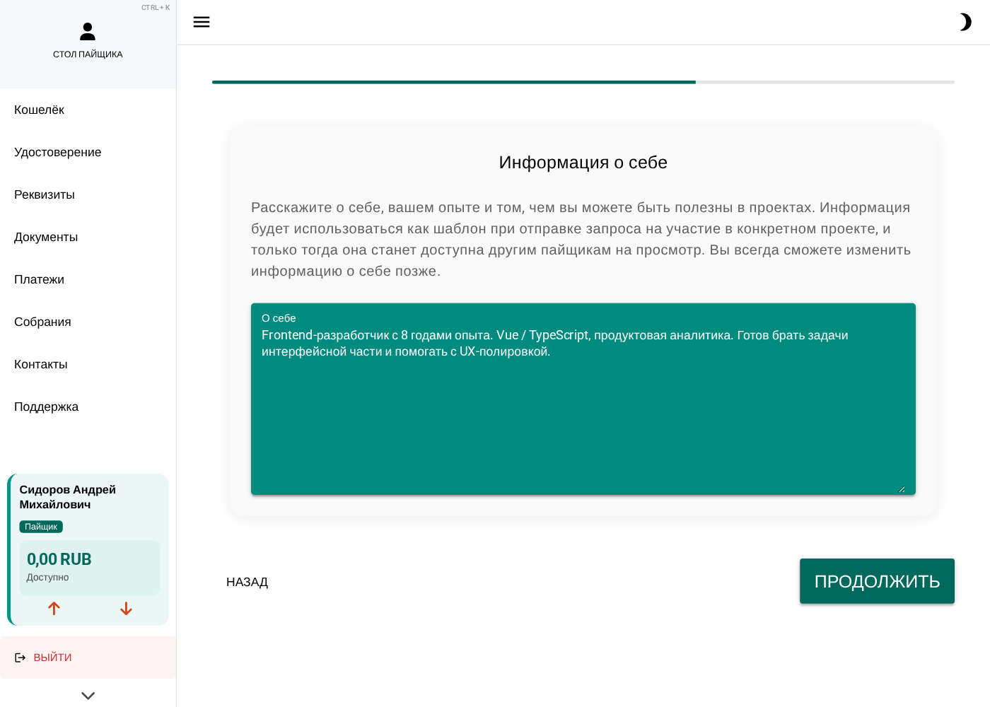 Шаг «Информация о себе»: текстовое поле «О себе», заполненное кратким рассказом про опыт пайщика