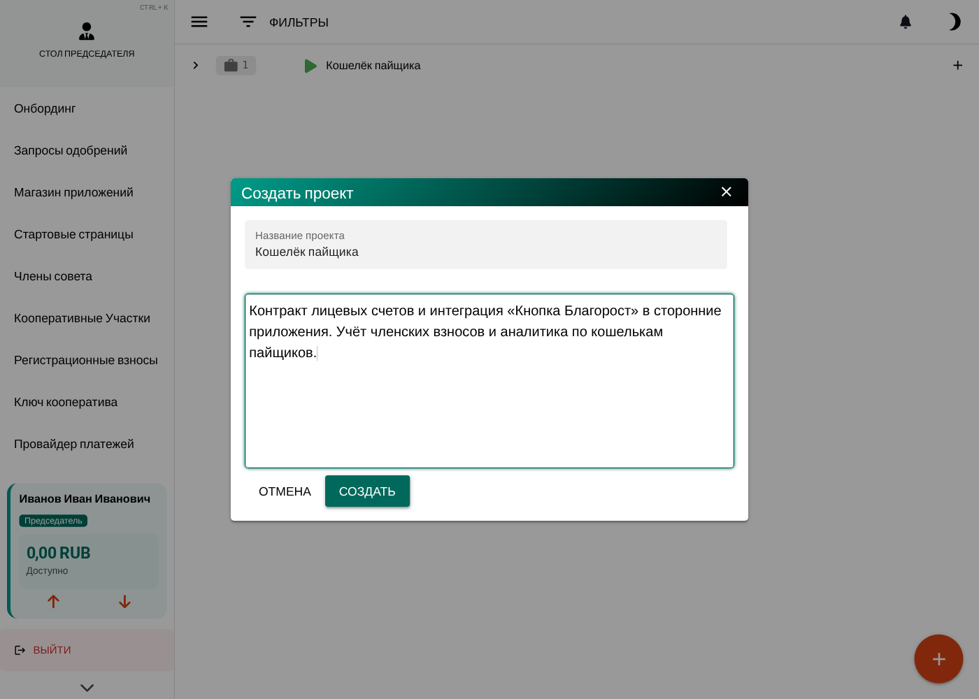 Форма создания проекта «Кошелёк пайщика»