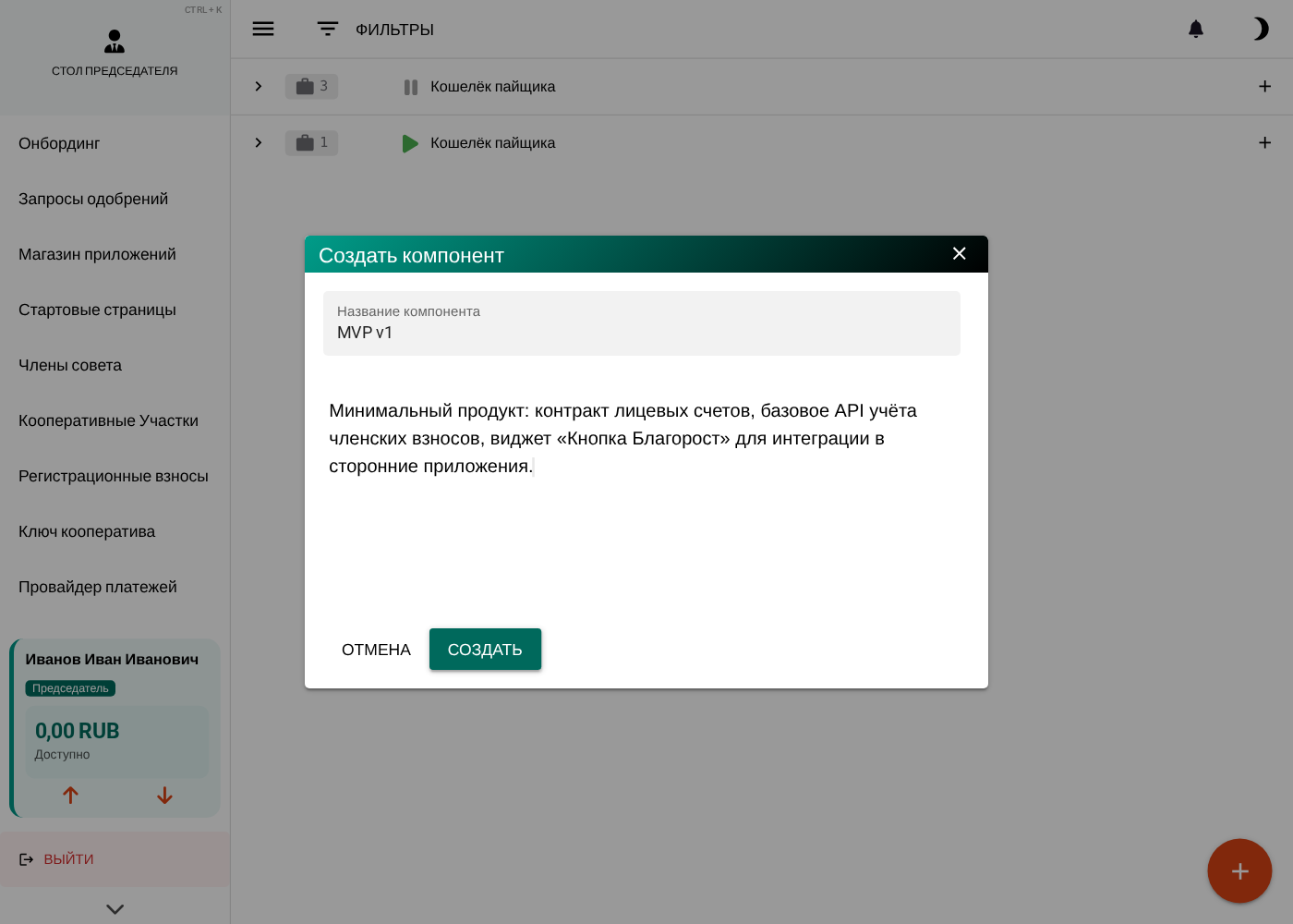 Форма создания компонента «MVP v1» внутри проекта «Кошелёк пайщика»