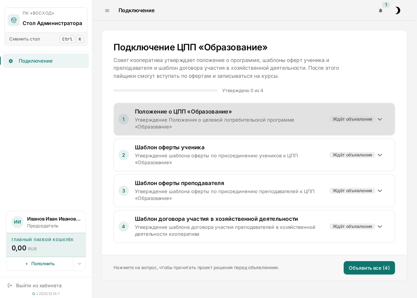 Страница подключения с четырьмя вопросами совету