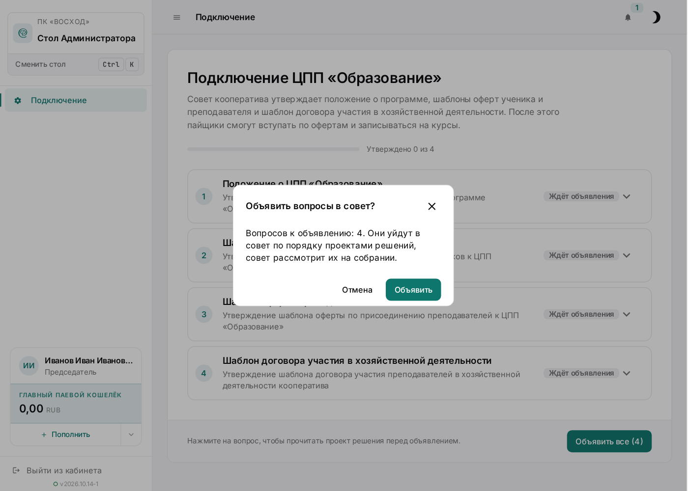 Подтверждение объявления вопросов