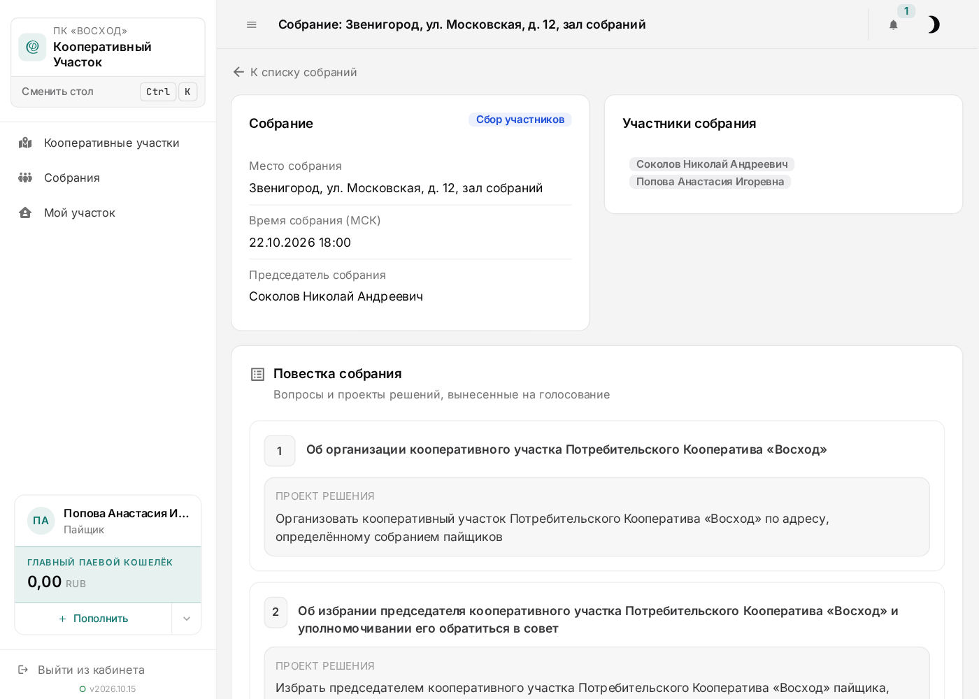 Пайщик в списке участников