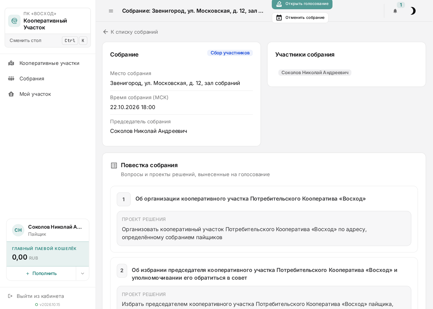 Собрание объявлено