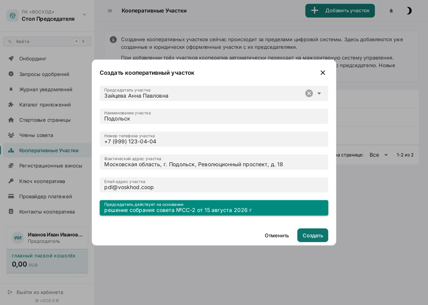Заполненная форма добавления участка