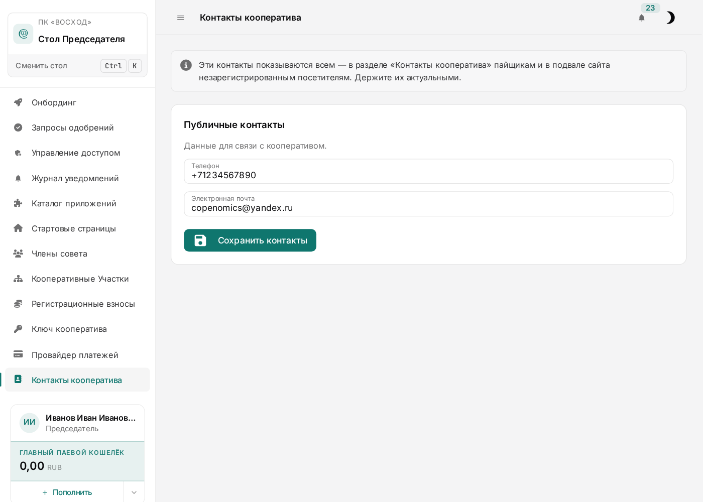 Контакты кооператива
