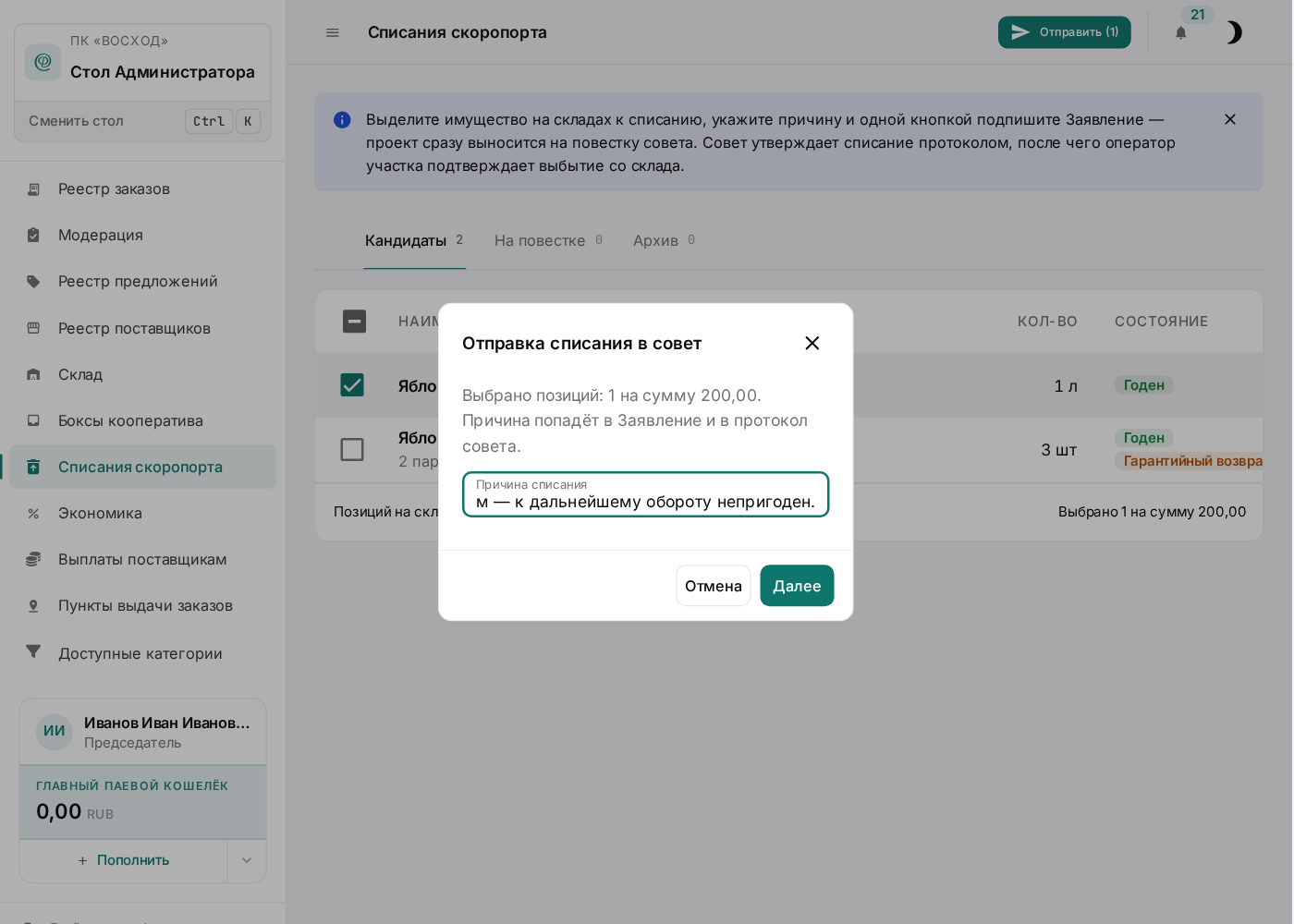 Окно отправки в совет: причина списания