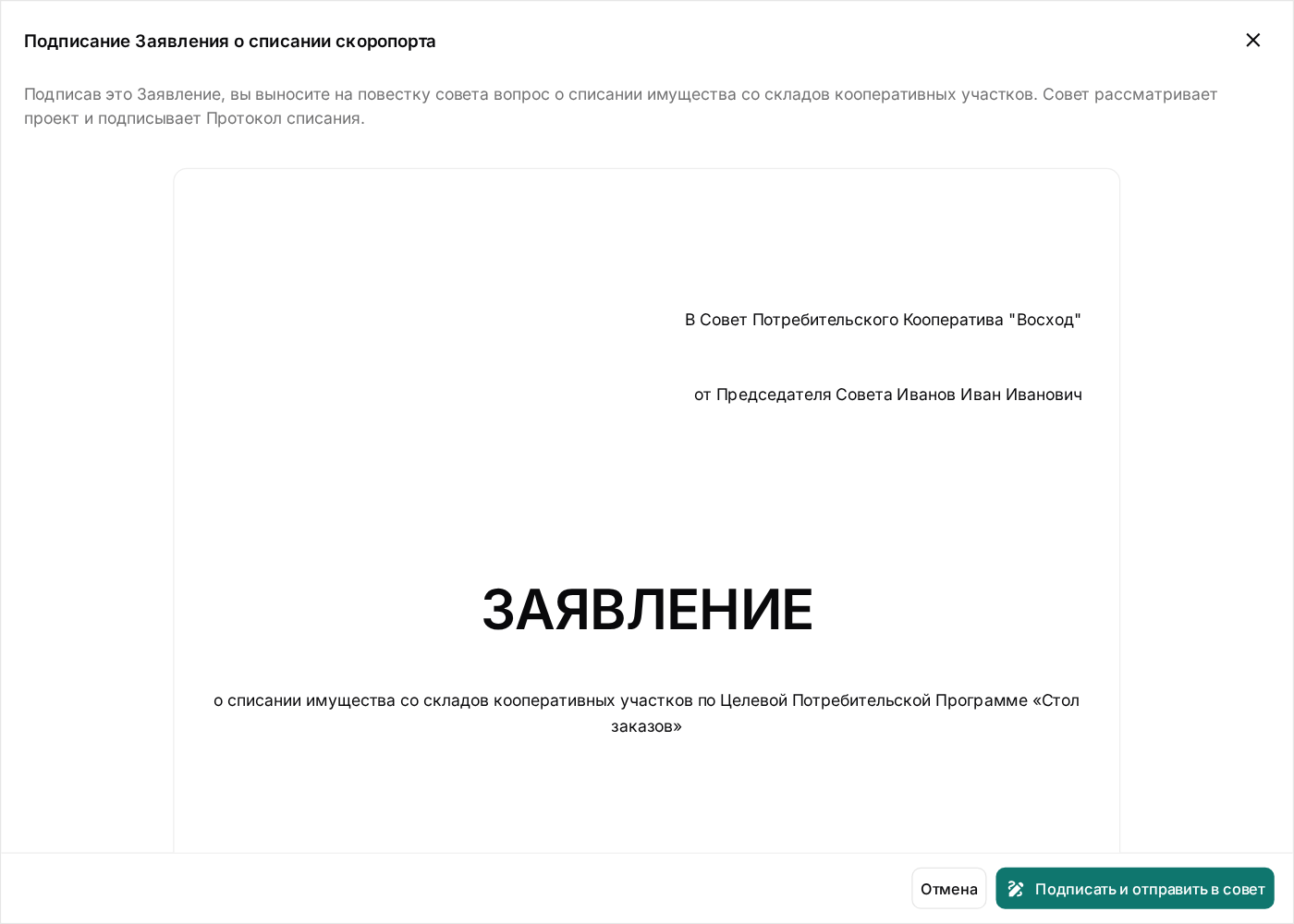 Заявление о списании скоропорта целиком перед подписью