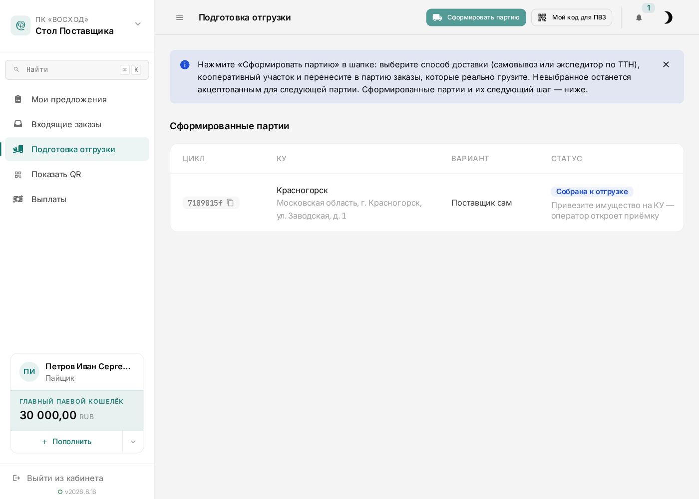 Сформированная партия